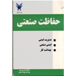 حفاظت صنعتی ( مدیریت ایمنی - ایمنی صنعتی - بهداشت کار - نشر دانشگاه آزاد اسلامی واحد خلخال )