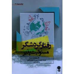 رفتار گردشگر مسئولیت پذیر