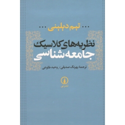 کتاب نظریه های کلاسیک جامعه شناسی ، تیم دیلینی ، صدیقی ، طلوعی ، نشر نی