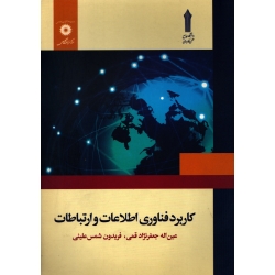 کتاب کاربرد فناوری اطلاعات و ارتباطات ، دست دوم تمیز ، جعفرنژاد قمی ، علیئی ، انتشارات مرکز نشر دانشگاهی