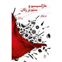 کتاب مارکسیسم و ستم بر زنان ، لیز فوگل ،  فرزانه راجی ، انتشارات چشمه