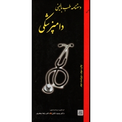 دستنامه طب بالینی دامپزشکی ( ویراست دوم ، قابل - جعفری ، نشر پریور )