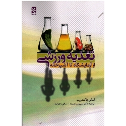 کتاب تغذیه ورزشی ( از آزمایشگاه تا آشپزخانه ) جاکندروپ ، چوبینه ، زعفرانیه ، بامداد کتاب ، انتشارات ورزش