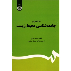 درآمدی بر جامعه شناسی محیط زیست ( نشر سمت )