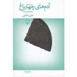 کتاب آدم های چهار باغ ،  علی خدایی ، انتشارات چشمه