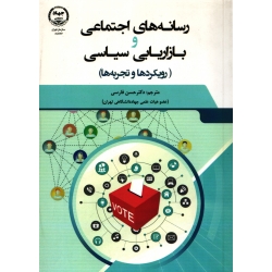 کتاب رسانه های اجتماعی و بازاریابی سیاسی ، حسن فارسی ، نشر جهاد دانشگاهی تهران (#)
