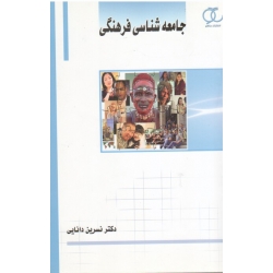 جامعه شناسی فرهنگی ( دست دوم در حد نو - دانایی - نشر ساکو )