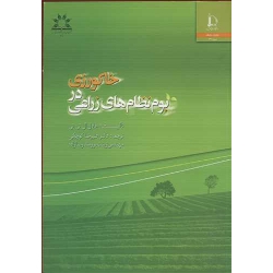 کتاب خاکورزی دربوم نظام های زراعی ، کوچکی ، برومندرضازاده ، انتشارات دانشگاه فردوسی مشهد