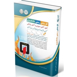 کتاب آزمون‌ کارشناس رسمی دادگستری امور آتش سوزی و آتش نشانی ، گروه مولفان ، انتشارات آراه