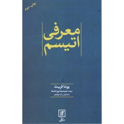 کتاب معرفی اتیسم ( یوتا فریث ، پور اعتماد ، نشر علم )