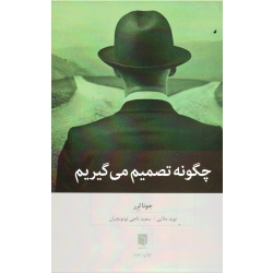 چگونه تصمیم می گیریم (جونا لرر ، ملایی-ناجی توتونچیان ، نشر بینش نو)