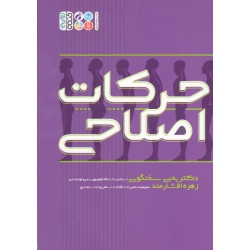 کتاب حرکات اصلاحی ، سخنگویی ، افشارمند ، نشر حتمی