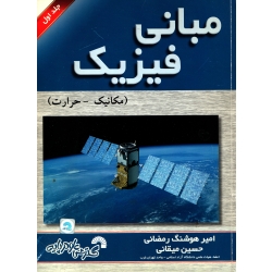 کتاب مبانی فیزیک  جلد اول ، دست دوم تمیز ، رمضانی ، میقانی ، انتشارات گسترش علوم پایه