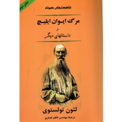 کتاب مرگ ایوان ایلیچ و داستانهای دیگر ، ترجمه کاظم انصاری ، نشر جامی