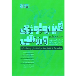کتاب فیزیولوژی ورزشی ( جلد اول ) ، نظریه و کاربرد در آمادگی و عملکرد ، جلد یکم ، پاورز ، هالی ، کوئیندری ، نوری ، بهزادی نژاد ، بهبودی ، نشر حتمی