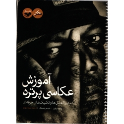 آموزش عکاسی پرتره ( دست دوم در حد نو - شهباز - نشر کتاب پرگار )