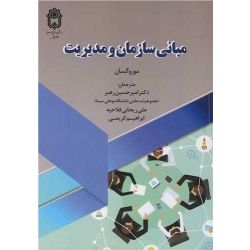 کتاب مبانی سازمان و مدیریت ، جی موروگسان ، رهبر ، فلاحیه ، کریمی ، انتشارات دانشگاه بوعلی سینا همدان