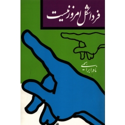 کتاب فردا شکل امروز نیست ، نادر ابراهیمی ، انتشارات روزبهان