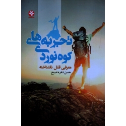 تجربه های کوه نوردی  ـ معرفی قلل ناشناخته ( دهره صبح | نشر ورزش - بامداد کتاب )