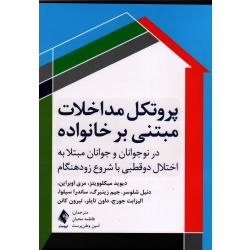 کتاب پروتکل مداخلات مبتنی بر خانواده ، در نوجوانان و جوانان مبتلا به اختلال دوقطبی با شروع زودهنگام ، میکلوویتز ، اوبراین ، محبان ، وطن پرست ، نشر ارجمند (#)