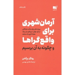 آرمان شهری برای واقع گراها و چگونه به آن برسیم ( روتگر برگمن | بهمنی | نشر نوین )