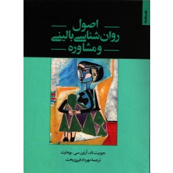 کتاب اصول روان شناسی بالینی و مشاوره ، فیروز بخت ، نشر روان شناسی و هنر (#)