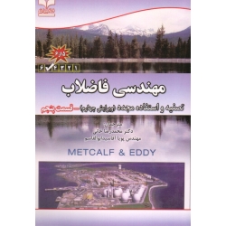 مهندسی فاضلاب تصفیه و استفاده مجدد ، جلد پنجم ، ویرایش چهارم ، خانی ، آقا سیدابوالقاسم ، نشر خانیران