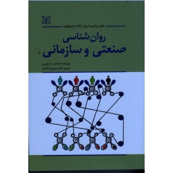 کتاب روان شناسی صنعتی و سازمانی کورمن ، شکرکن ، نشر رشد (#)