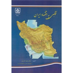 کتاب نگاهی به اقتصاد ایران ، زهرا کریمی ، انتشارات دانشگاه مازندران