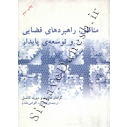 کتاب منطق ، راهبردهای فضایی و توسعه پایدار ، ترجمه عارف اقوامی مقدم ، انتشارات آذرخش