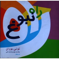 کتاب راه نبوغ ، تونی بوزان ، قراچه داغی ، نشر پیکان
