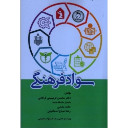 سواد فرهنگی ( فرمهینی فراهانی-بخشی-صباغ اسماعیلی / نشر آوای نور )