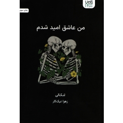 من عاشق امید شدم ( ترجمه زهرا نیک کار - نشر آذرگون )