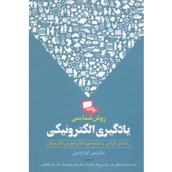 کتاب روش شناسی یادگیری الکترونیکی ، راهنمای طراحی و توسعه دوره های آموزش الکترونیکی ، بیاتریس گیراردینی ، خداونده لو ، نشر آراد کتاب (#)