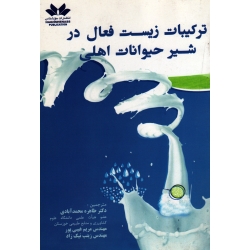 ترکیبات زیست فعال در شیر حیوانات اهلی