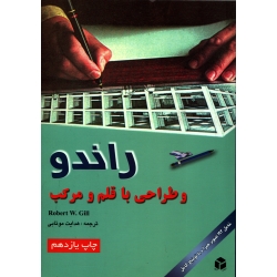 کتاب راندو و طراحی با قلم و مرکب ، رابرت وی گیل ، هدایت موتابی ، انتشارات آزاده