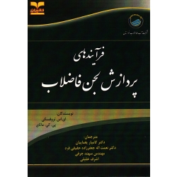فرآیندهای پردازش لجن فاضلاب ( تروفسکی - ماتای | یغماییان - جعفرزاده حقیقی فرد - جرفی - خلیلی | نشر خانیران )