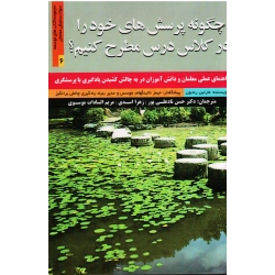 چگونه پرسش های خود را در کلاس درس مطرح کنیم (رنتون / نادعلی پور-اسدی-موسوی / نشر آوای نور)