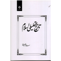 کتاب تاریخ تحلیلی اسلام ( شهیدی ، نشر مرکز نشر دانشگاهی )