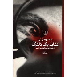 کتاب عقاید یک دلقک ، هاینریش بل ، محمد اسماعیل زاده ، انتشارات چشمه