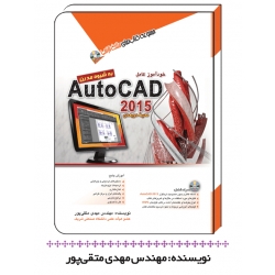 کتاب خودآموز کامل Autocad 2015 ، مهدی متقی پور ، انتشارات آفرنگ ، مثلث نارنجی