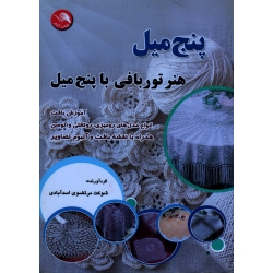 هنر تور بافی با پنج میل