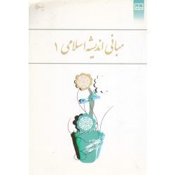 مبانی اندیشه اسلامی 1 (کیاشمشکی-اکبری-صادق نیا/ نشر معارف)