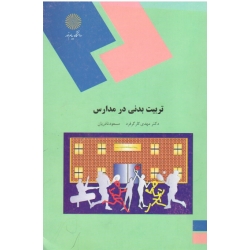 تربیت بدنی در مدارس ( دست دوم تمیز - کارگرفرد - پیام نور )