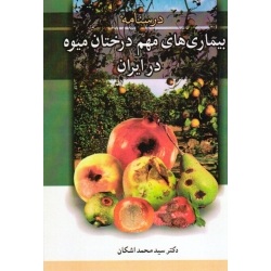 کتاب بیماری های مهم درختان میوه در ایران ( درسنامه ، محمد اشکان ، انتشارات آییژ ) (بیران)