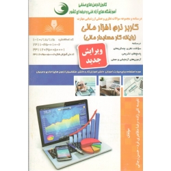 کتاب مجموعه سوالات رایانه کار حسابدار مالی ، نفیسه تقی زاده ، رضا مظاهری فرد ، حسن رجائی ، انتشارات نقش آفرینان طنین بابکان