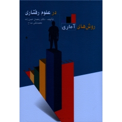 کتاب روش های آماری در علوم رفتاری ، حسن زاده ، مداح ، انتشارات ویرایش (ویرا)