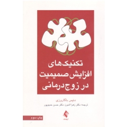 کتاب تکنیک های افزایش صمیمیت در زوج درمانی ، باگاروزی ، اندوز ، حمید پور ، نشر ارجمند (#)