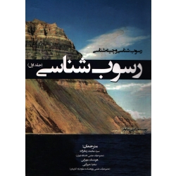 کتاب رسوب شناسی و چینه شناسی رسوب شناسی جلد اول ، دست دوم تمیز ، زمانزاده ، نشر جهاد دانشگاهی شهید بهشتی (#)
