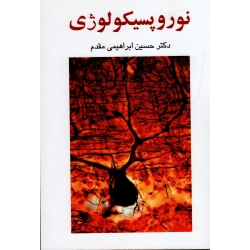 کتاب نوروپسیکولوژی ، ابراهیمی مقدم ، نشر ساوالان
